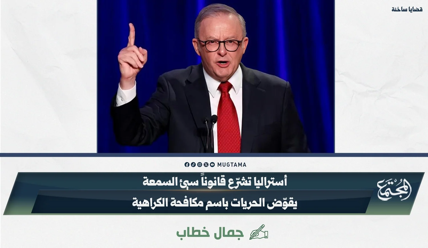 أستراليا تشرّع قانوناً سيئ السمعة يقوّض الحريات باسم مكافحة الكراهية